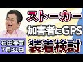 石田英司「ストーカー加害者にGPS装着を検討」「モバイルバッテリー、偽の安全表示の粗悪品が流通」「広がる合葬墓、金沢では検討会も」７月３１日