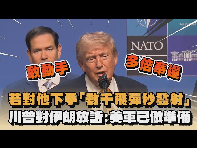 若對他下手「數千飛彈秒發射」　川普對伊朗放話：美軍已做準備｜#全民話燒
