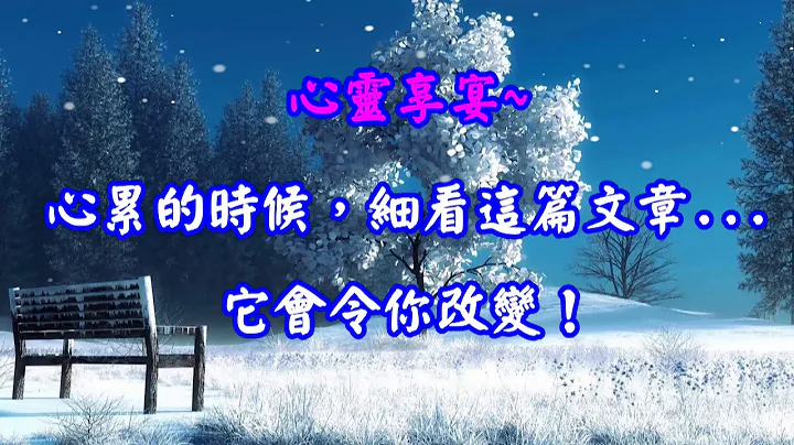 【深度好文】心累的时候，细看这篇文章   它会令你改变！ - 天天要闻