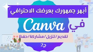 أبهر جمهورك بعرضك الاحترافي في canva.. عرض/تنزيل/مشاركة/حفظ  canva design