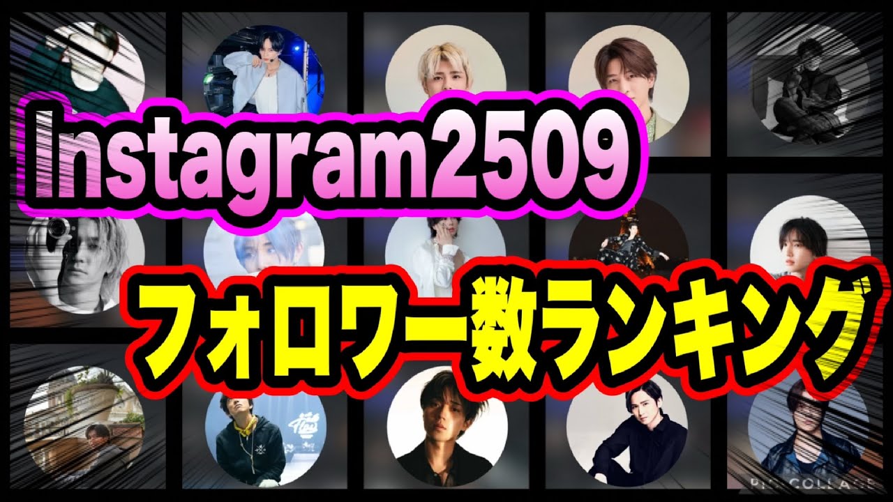 【ランキング】 25年9月STARTO社のInstagramフォロワー数ランキングTOP64位！！