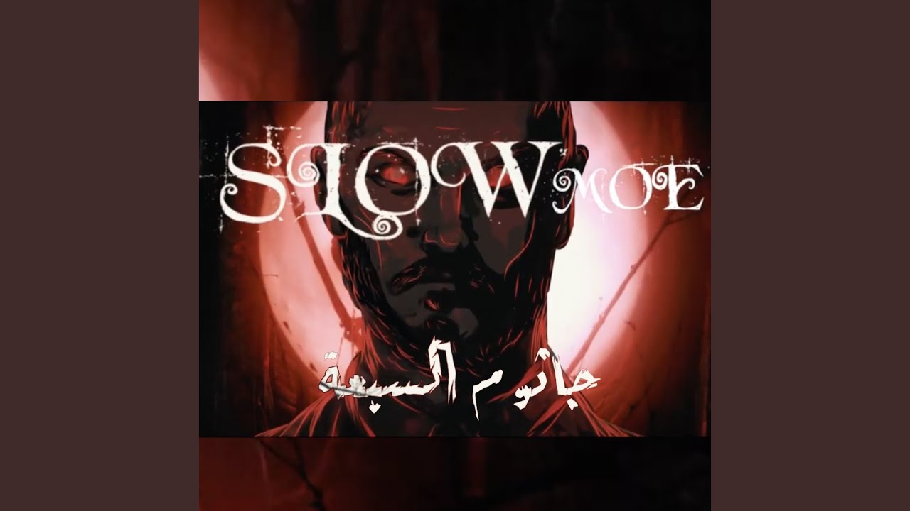 جاثوم السبعة - YouTube Music