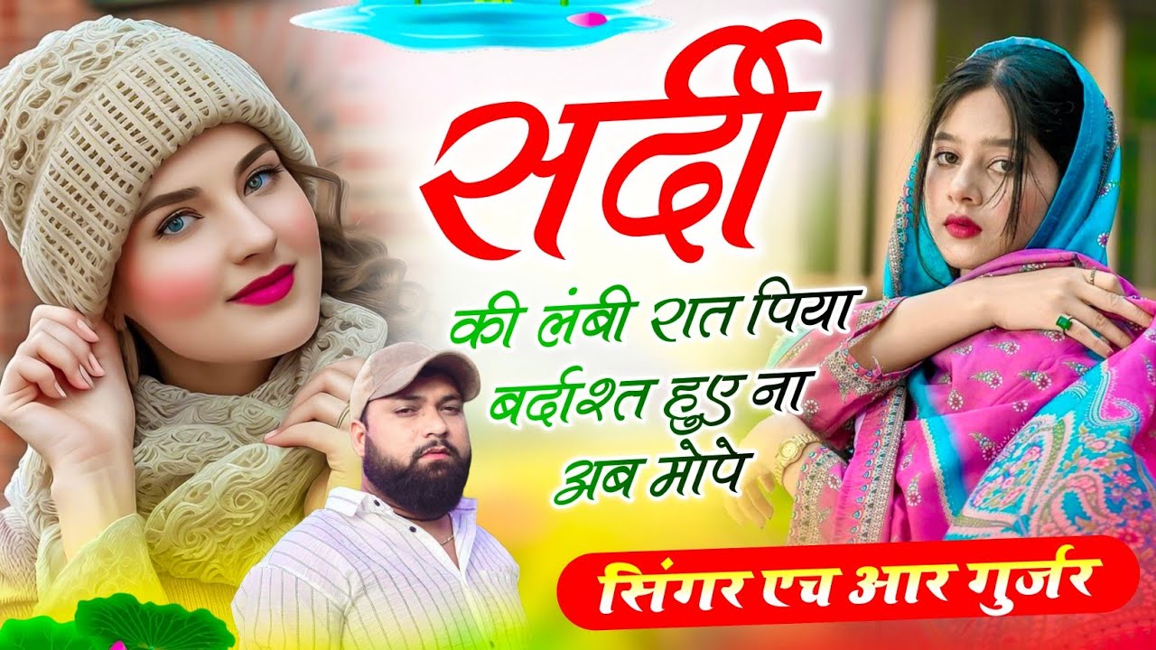 #trending song ~ सर्दी की लंबी रात पिया बर्दाश्त हुए ना अब मोपे ~ Sardi song ~ Singer HR Gurjar Goth