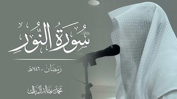 محمد بن خالد المبارك | سورة النور رمضان ١٤٤٦هـ
