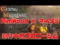 【Going Medieval】Ep 00:中世が舞台のコロニーシム アーリーアクセス版を実況プレイ!【ゆっくり実況】