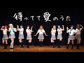 【Aqours】待ってて愛のうた  踊ってみた【ラブライブ!サンシャイン!!】