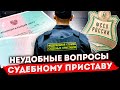 Как работают судебные приставы