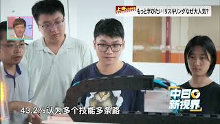 【上海とつながる】もっと学びたい！リスキリングはなぜ人気？