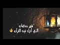 رمضان مبارك  العد التنازلي لرمضان        تهنئة رمضان         حالة واتساب رمضان 