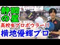 静岡のスーパールーキー横地優輝プロ!投げるボールが異次元😨横地流のスピードの出し方を教えてもらいました✌️