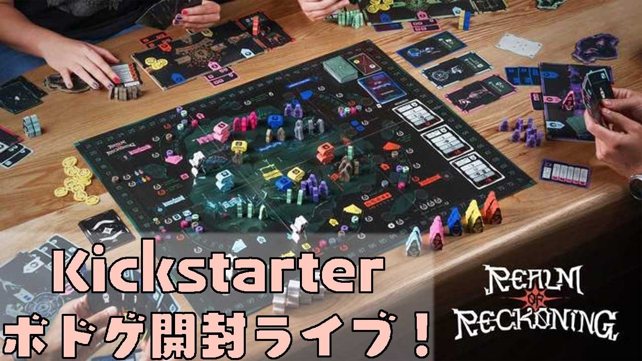Realm of Reckoning - ボドゲ開封Live - YouTube