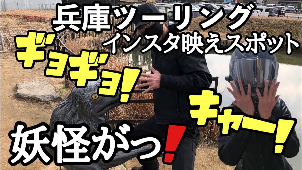 モトブログ 兵庫県福崎町に妖怪達に会いに 兵庫県ツーリングに 兵庫県インスタ映えスポット 兵庫ツーリングスポット Youtube