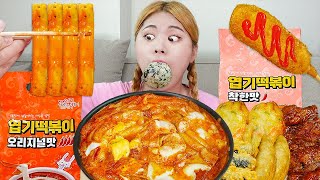 Yeopgi Tteokbokki Meal Kit Mukbang! Spicy korean tteokbokki MUKBANG by HIU 하이유