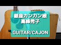 銀座カンカン娘/高峰秀子/カラオケ用