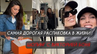 видео: Самая дорогая распаковка в моей жизни. Шопинг с Викторией Боня  картинка: Самая дорогая распаковка в моей жизни. Шопинг с Викторией Боня