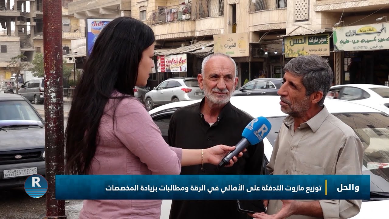 والحل؟||  توزيع مازوت التدفئة في الرقة|| 11 - 11 - 2025