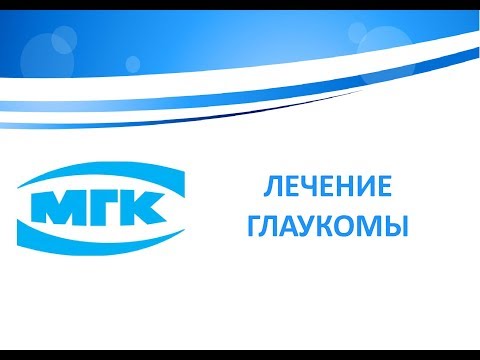 Лечение глаукомы