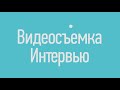 Интервью шоурил | Showreel VTS