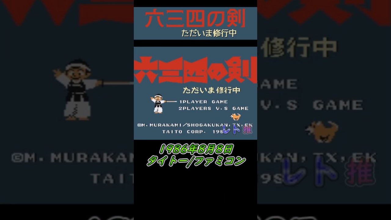 1-Minute Retro Game Review / Vol. 40] Musashi no Ken / Taito