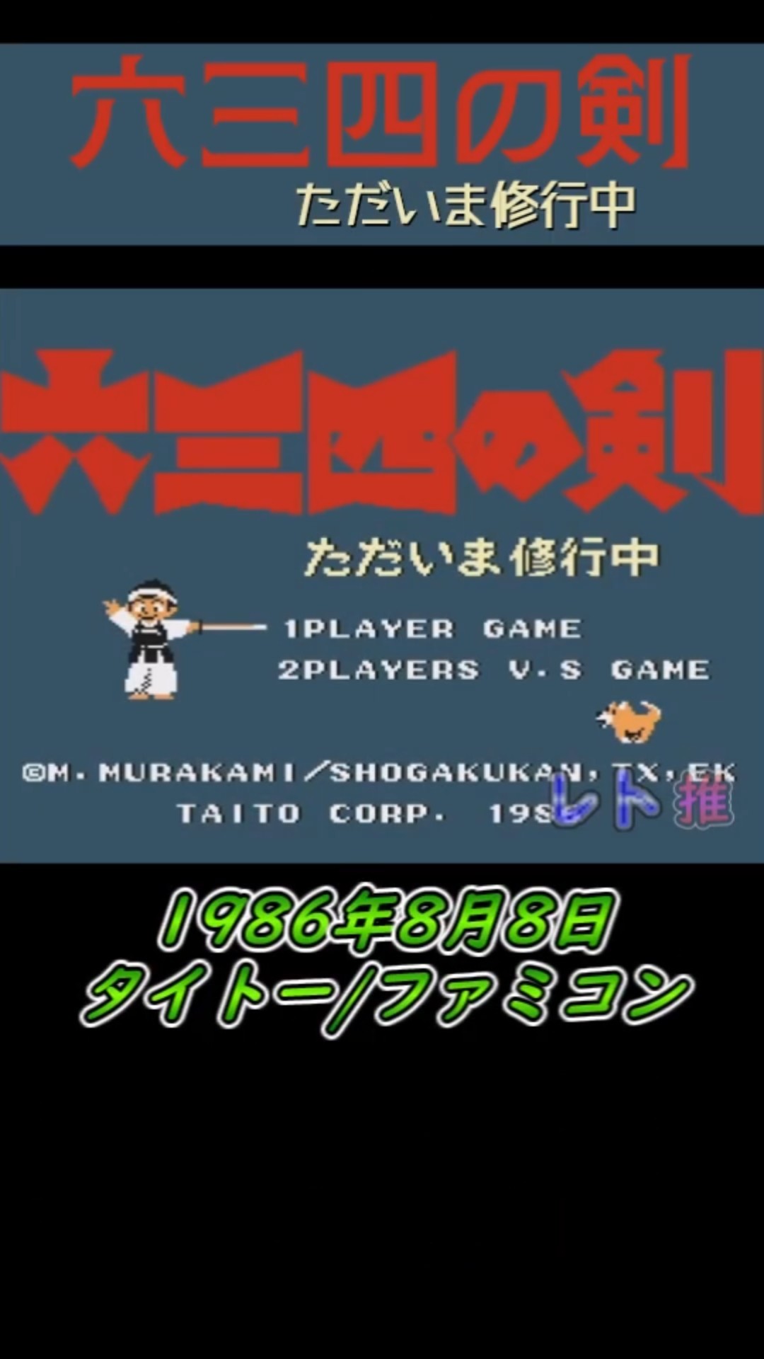 レトロゲーム1分紹介動画/第40回】六三四の剣/タイトー/ファミコン