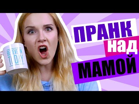 Как я РАЗЫГРАЛА вашу МАМУ? :D