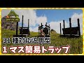 【ARK:Trap】ロストアイランドの31種の生物対応汎用型1マス簡易トラップ【PVE】