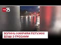 ⚡☁ Негода на Волині! У Луцьку через рясні дощі затопило вулиці