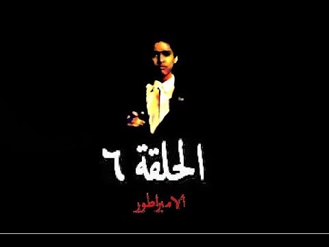 مسلسل الامبراطور الحلقة 6 