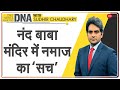 DNA: मथुरा Nand Baba मंदिर में नमाज का ‘सच’ | Sudhir Chaudhary | Truth | Namaaz In Mandir | Analysis