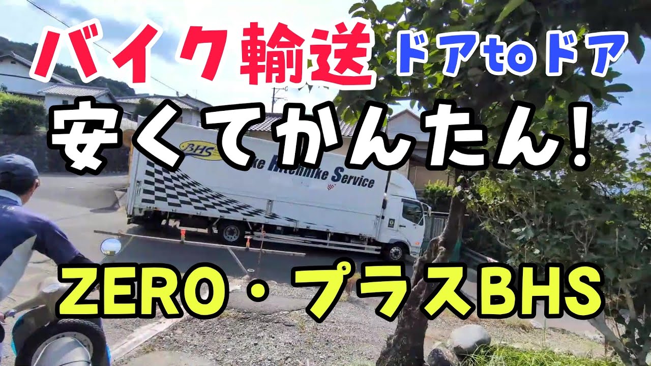 バイク輸送ZEROのドアtoドアが便利で安かった件 #バイク輸送 #ヤフオク