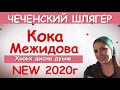 КОКА МЕЖИДОВА Хьоьх дисна дуьне NEW 2020г