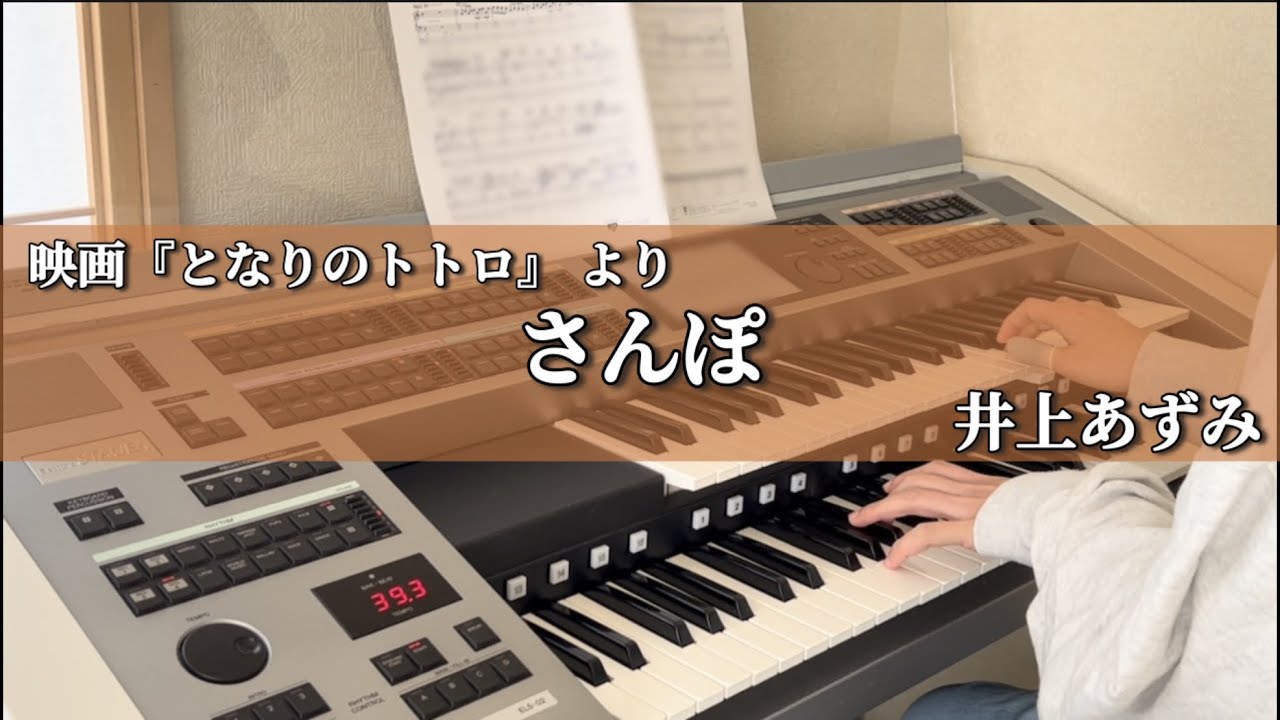 となりのトトロ】さんぽ/井上あずみ【エレクトーン初心者】 - YouTube