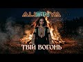 ALISINYA Твій Вогонь Ethno House Modern Folk 