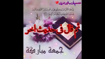 حالات واتس اب دينيه || جمعه مباركه || مقاطع دينيه قصير || فضل سورة الكهف 💜