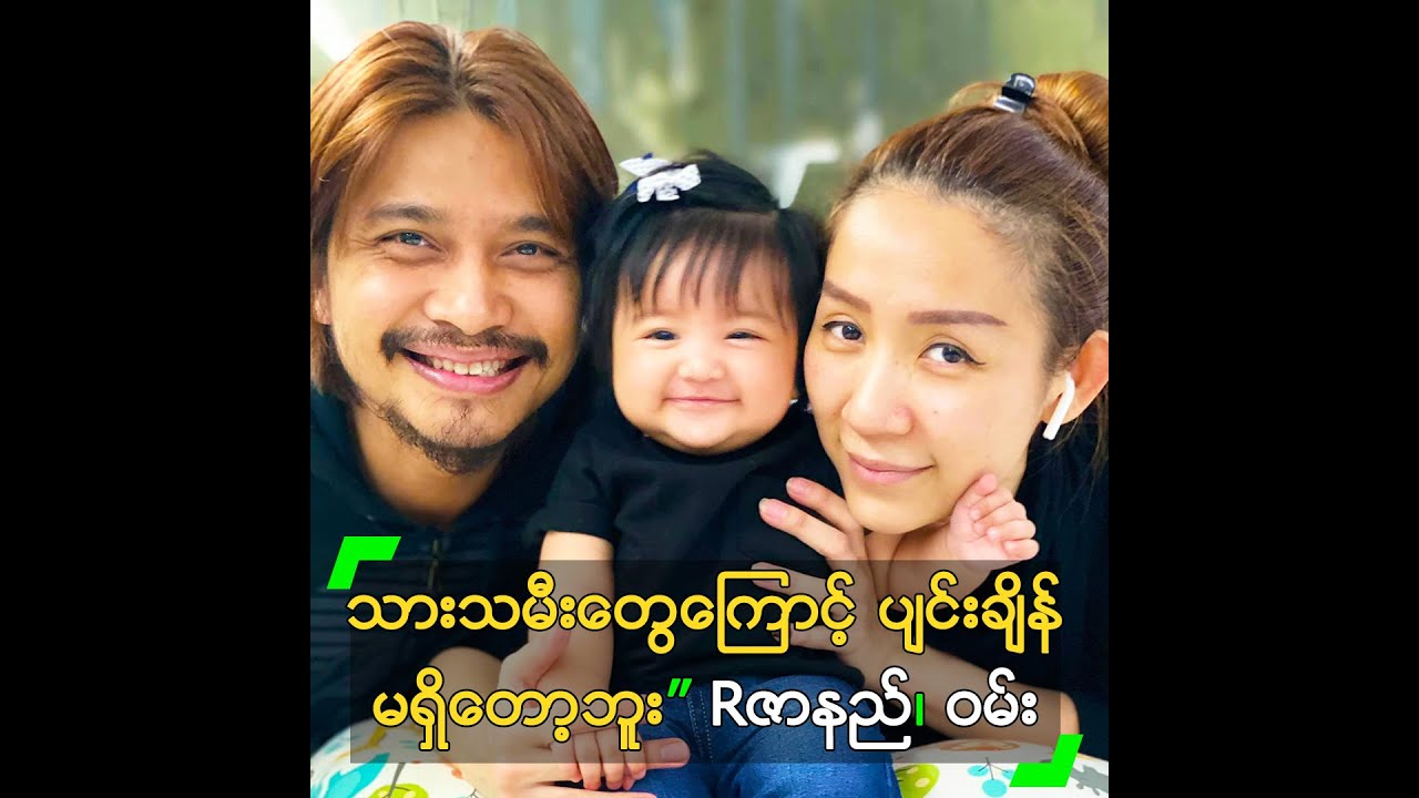 သားသမီးတွေကြောင့် ပျင်းချိန် မရှိတော့ဘူး” Rဇာနည်၊ ဝမ်း