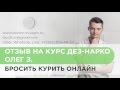 Отзыв. Бросить курить онлайн. Лечение наркомании. Олег.