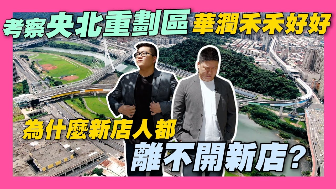 【35線上賞屋】☛實地考察央北重劃區 為什麼新店人都不願離開新店? | 新北市新店區 | 中央新村 | 華潤禾禾好好 | 央北重劃區 | 新北最高房價區域 Ft. @joeman  ☚