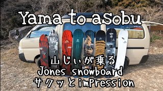 Jones snowboard サクッとレビュー パウダーボードっていっぱいあるけどどれがいいの？ スノーボード スプリットボード 山じぃの個人的インプレッション！