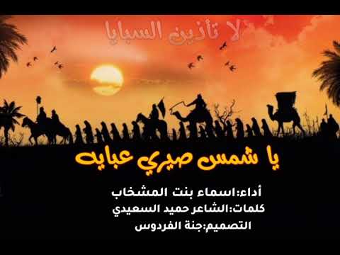 ياشمس صيري عبايه أداء اسماء بنت المشخاب كلمات الشاعر حميد السعيدي التصميم جنة الفردوس