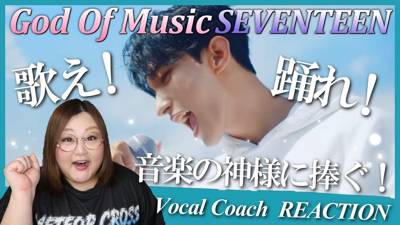 セブチが巻き込む！音楽に溢れた世界！ SEVENTEEN (세븐틴) '음악의 신' Official MV【歌声分析】【リアクション】