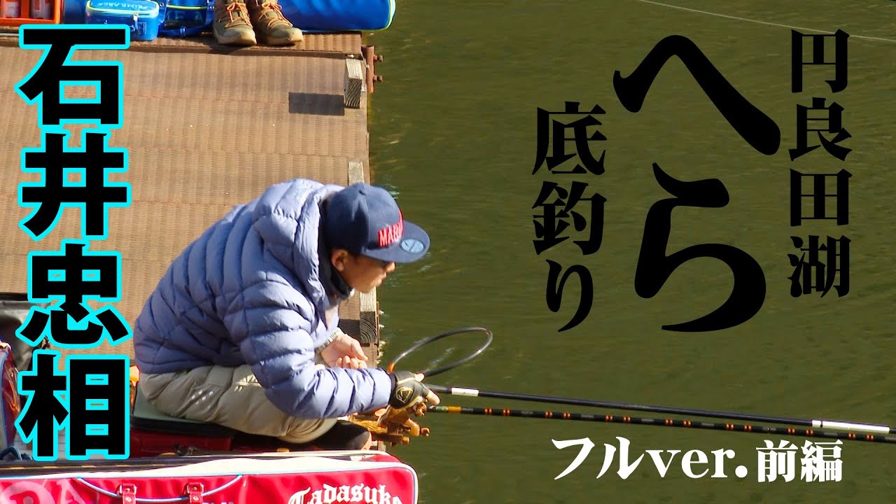 石井忠相が厳寒期の円良田湖を底釣りで攻略 1/2 『ヘラブナギャラリー』＜フルver＞【釣りビジョン】