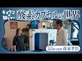 【恭子の知らない世界】酸素カプセルの世界／1.3気圧で疲れを取る部屋を体験、2027年完成予定の酸素カプセル住宅／HEAT20 G3・UA値0.26の25帖筋トレルーム／高気密高断熱・香川多度津