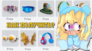 КАК ПОЛУЧИТЬ БЕСПЛАТНЫЕ ВЕЩИ В РОБЛОКС? HOW TO GET FREE ITEMS! | ТУТОР ROBLOX Kroshka_Nastia