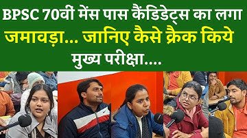 BPSC 70th mains पास कैंडिडेट्स का लगा जमावड़ा... जानिए कैसे क्रैक किये मुख्य परीक्षा....