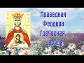 Праведная Феодо́ра Греческая, царица - День ПАМЯТИ:  24 февраля.