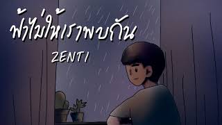 ฟ้าไม่ให้เราพบกัน - ZENTI 【Official Audio】 chords