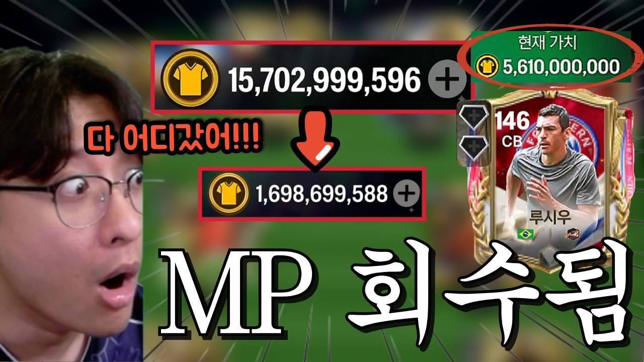 업뎃돼서 접속했더니 150억 MP가 사라져있다고?? 속상해서 현질 오지게 했습니다 ㅠㅠ FC모바일