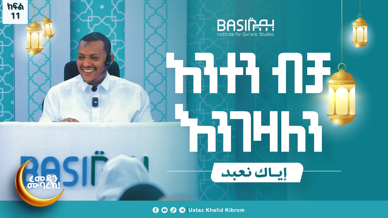 እያከ ነዕቡድ| በኡስታዝ ኻሊድ ክብሮም | ክፍል 11|Ustaz Khalid Kibrom | Basirah |