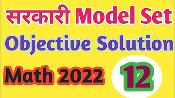 12th class math official Model Paper Answer key | Bihar board 12th math MOdel set | official model