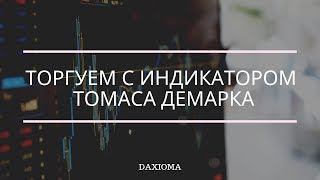 DAXIOMA - Торгуем с индикатором Томаса Демарка